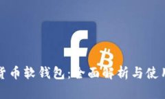 数字货币软钱包：全面解