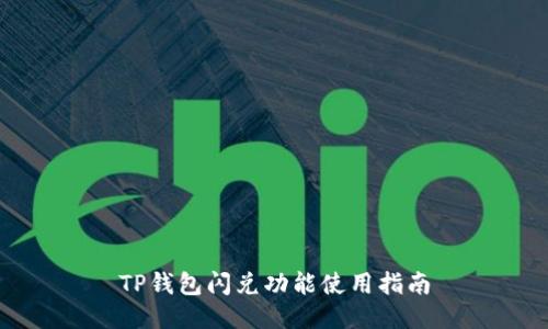 TP钱包闪兑功能使用指南