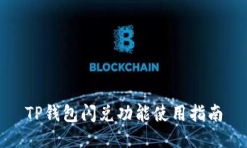 TP钱包闪兑功能使用指南