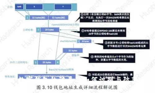 数字钱包的骗局及如何识别与防范