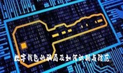 数字钱包的骗局及如何识