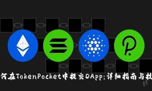 如何在TokenPocket中提交DApp：详细指南与技巧