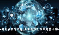 全面解析央数字钱包：未