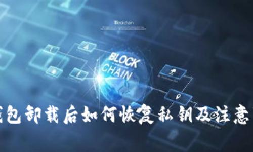 TP钱包卸载后如何恢复私钥及注意事项