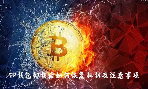 TP钱包卸载后如何恢复私钥及注意事项