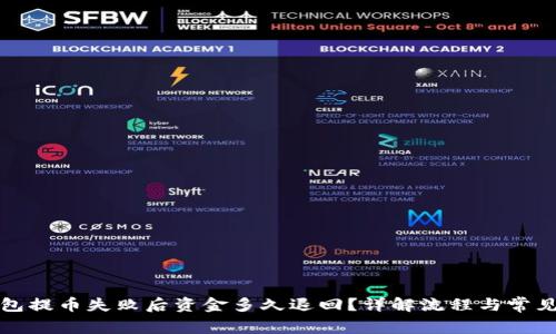 TP钱包提币失败后资金多久退回？详解流程与常见问题