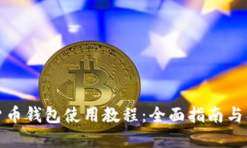TP加密货币钱包使用教程：全面指南与操作技巧