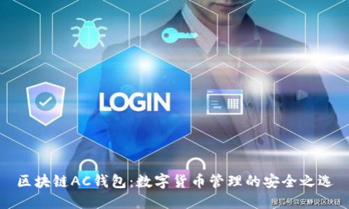 区块链AC钱包：数字货币管理的安全之选