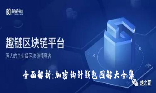 全面解析：加密钩针钱包图解大全集
