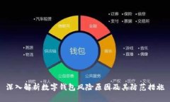深入解析数字钱包风险原