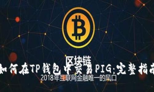 如何在TP钱包中交易PIG：完整指南