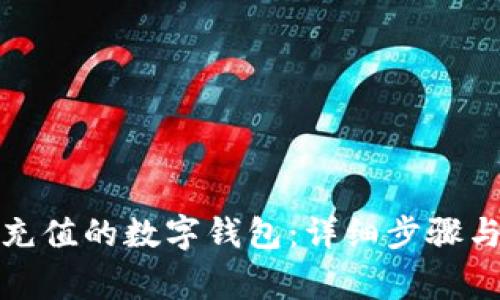 微信如何更换充值的数字钱包：详细步骤与常见问题解答