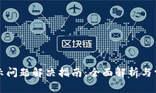 TP钱包不显示问题解决指南：全面解析与常见故障排查