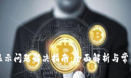 TP钱包不显示问题解决指南：全面解析与常见故障排查