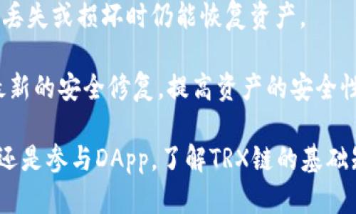    TP钱包中的TRX链解析：理解TRON生态系统的核心  / 

 guanjianci  TRX链, TP钱包, TRON生态系统  /guanjianci 

 TP钱包是一个支持多种数字资产管理的钱包工具，其中包含了对TRX链的支持。TRX链是TRON生态系统的一部分，TRON是一个基于区块链技术的去中心化平台，其目的是为内容创作者提供更好的平台，从而让他们获得更多的收益。TRX链通过其独特的技术和生态系统，为用户提供了一系列优质的服务和应用。

 今天，我们将深入探讨TP钱包中的TRX链，包括它的功能、优势和使用方式，同时还会解答与TRX链相关的五个常见问题。希望能帮助用户更好地了解和使用TRX链。

 什么是TRX链？ 

 TRX链指的是TRON（波场）网络中的核心链，它是基于区块链技术构建的分布式底层协议，旨在实现去中心化的网络。TRON的目标是将全球数字内容分享和分发变得更为高效，并帮助内容创作者获得更好的收益。

 TRX链使用智能合约、DApp（去中心化应用程序）等技术，允许开发者在TRON网络上构建各种应用。TRON的代币为TRX（波场币），是整个生态系统的原生数字货币，用于用户之间的交易、资源的购买、以及应用的开发等方面。

 TP钱包与TRX链的关系 

 TP钱包是专门为数字资产管理设计的一款移动钱包应用，支持用户存储、发送和接收多种加密资产，包括TRX链上的资产。TP钱包为用户提供了便捷、安全的操作界面，使得用户可以轻松管理他们的TRX资产。

 TP钱包的设计注重用户体验，同时也提供了一系列安全措施，包括私钥本地存储、资产加密等功能，确保用户的资产安全。此外，TP钱包还支持多链资产管理，使得用户能够在同一平台上管理来自不同区块链的数字资产。

 TRX链的优势 

 TRX链拥有一些显著的优势，使其成为一个受欢迎的选择：

ul
    listrong高速交易：/strong TRON网络的吞吐量非常高，能够处理大量的交易，提供快速的交易确认时间，满足用户的需求。/li
    listrong低交易费用：/strong 与许多其他区块链网络相比，TRON的交易费用相对较低，使得用户在进行交易时可以节省成本。/li
    listrong去中心化：/strong TRON致力于建设一个去中心化的网络，确保内容创作者能够直接与消费者进行联系，同时消除中介的影响。/li
/ul

 TRX链的使用方式 

 使用TRX链的方式非常简单，用户只需在TP钱包中进行以下步骤：

ol
    li下载和安装TP钱包，并创建或导入一个钱包账户。/li
    li在钱包中选择TRX链，进行充值或购买TRX资产。/li
    li选择支持的DApp，使用TRX进行交易或进行其他操作。/li
    li定期备份自己的私钥，以防止资产丢失。/li
/ol

 常见问题解答 

 问题1：TRX链的安全性如何？ 

 TRX链作为TRON生态系统的一部分，其安全性是非常重要的。TRON网络采用了一系列安全措施来保护用户的资产安全。网络使用了多层加密技术，并且实施了去中心化的共识机制，降低了单点故障的风险。

 此外，使用TP钱包时，用户的私钥是保存在本地的，不会上传到服务器，从而减少了被黑客攻击的风险。用户可以通过备份私钥和钱包助记词来增强资产的安全性。如果用户遵循安全使用规则，比如定期更新钱包应用程序，使用强密码等，TRX链的使用是相对安全的。

 问题2：如何购买TRX？ 

 用户可以通过多种渠道购买TRX代币。最常见的方法是通过加密货币交易所。在这些交易所中，用户可以用法币（如美元、人民币）或其他数字货币（如比特币，以太坊等）交易获得TRX。

 另外，TP钱包本身也提供了一些购买TRX的方式，用户可以在应用中直接通过集成的服务购买TRX，这通常是便捷的选择。

 问题3：TRX链上有哪些应用？ 

 TRX链上有许多去中心化应用程序（DApp），涵盖了游戏、金融、社交等多个领域。例如，TRON上有一些区块链游戏，玩家可以用TRX进行游戏内购买；同时还有去中心化金融（DeFi）平台，用户可以通过质押TRX获取收益。

 此外，TRON网络还支持内容创作平台，内容创作者可以将其作品直接发布在网络上，直接从用户那里获得收益，这样的创新大大改变了内容分发的方式。

 问题4：TRX反映了什么市场趋势？ 

 TRX作为一种数字资产，其价格受到市场供需、宏观经济环境、政策变化等多方面的影响。随着区块链技术的发展和去中心化应用的兴起，TRX的需求可能继续增长。此外，TRON网络的不断升级和新功能的推出，也可能推动TRX的价格上涨。

 另外，随着越来越多的用户开始接受主流的区块链应用，尤其是在数字内容分发领域，TRX的价值也可能会进一步被认可。因此，用户在投资TRX时，需要保持对市场趋势的关注。

 问题5：如何管理和保护TRX资产？ 

 管理和保护TRX资产的关键是要使用安全的钱包和遵循良好的安全习惯。在TP钱包中，用户应定期备份他们的私钥和助记词，确保在设备丢失或损坏时仍能恢复资产。

 此外，用户应避免在不安全的网络环境中进行交易，确保使用强密码来保护自己的钱包账户。定期更新钱包应用程序可以帮助用户获得最新的安全修复，提高资产的安全性。

 通过上述的探讨与分析，希望用户能够全面了解TP钱包中的TRX链，以及如何在这个生态系统中安全、有效地进行操作。无论是投资、交易还是参与DApp，了解TRX链的基础知识都将有助于用户做出更明智的决策。
