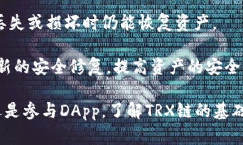    TP钱包中的TRX链解析：理解TRON生态系统的核心  / 

 guanjianci  TRX链, TP钱包, TRON生态系统  /guanjianci 

 TP钱包是一个支持多种数字资产管理的钱包工具，其中包含了对TRX链的支持。TRX链是TRON生态系统的一部分，TRON是一个基于区块链技术的去中心化平台，其目的是为内容创作者提供更好的平台，从而让他们获得更多的收益。TRX链通过其独特的技术和生态系统，为用户提供了一系列优质的服务和应用。

 今天，我们将深入探讨TP钱包中的TRX链，包括它的功能、优势和使用方式，同时还会解答与TRX链相关的五个常见问题。希望能帮助用户更好地了解和使用TRX链。

 什么是TRX链？ 

 TRX链指的是TRON（波场）网络中的核心链，它是基于区块链技术构建的分布式底层协议，旨在实现去中心化的网络。TRON的目标是将全球数字内容分享和分发变得更为高效，并帮助内容创作者获得更好的收益。

 TRX链使用智能合约、DApp（去中心化应用程序）等技术，允许开发者在TRON网络上构建各种应用。TRON的代币为TRX（波场币），是整个生态系统的原生数字货币，用于用户之间的交易、资源的购买、以及应用的开发等方面。

 TP钱包与TRX链的关系 

 TP钱包是专门为数字资产管理设计的一款移动钱包应用，支持用户存储、发送和接收多种加密资产，包括TRX链上的资产。TP钱包为用户提供了便捷、安全的操作界面，使得用户可以轻松管理他们的TRX资产。

 TP钱包的设计注重用户体验，同时也提供了一系列安全措施，包括私钥本地存储、资产加密等功能，确保用户的资产安全。此外，TP钱包还支持多链资产管理，使得用户能够在同一平台上管理来自不同区块链的数字资产。

 TRX链的优势 

 TRX链拥有一些显著的优势，使其成为一个受欢迎的选择：

ul
    listrong高速交易：/strong TRON网络的吞吐量非常高，能够处理大量的交易，提供快速的交易确认时间，满足用户的需求。/li
    listrong低交易费用：/strong 与许多其他区块链网络相比，TRON的交易费用相对较低，使得用户在进行交易时可以节省成本。/li
    listrong去中心化：/strong TRON致力于建设一个去中心化的网络，确保内容创作者能够直接与消费者进行联系，同时消除中介的影响。/li
/ul

 TRX链的使用方式 

 使用TRX链的方式非常简单，用户只需在TP钱包中进行以下步骤：

ol
    li下载和安装TP钱包，并创建或导入一个钱包账户。/li
    li在钱包中选择TRX链，进行充值或购买TRX资产。/li
    li选择支持的DApp，使用TRX进行交易或进行其他操作。/li
    li定期备份自己的私钥，以防止资产丢失。/li
/ol

 常见问题解答 

 问题1：TRX链的安全性如何？ 

 TRX链作为TRON生态系统的一部分，其安全性是非常重要的。TRON网络采用了一系列安全措施来保护用户的资产安全。网络使用了多层加密技术，并且实施了去中心化的共识机制，降低了单点故障的风险。

 此外，使用TP钱包时，用户的私钥是保存在本地的，不会上传到服务器，从而减少了被黑客攻击的风险。用户可以通过备份私钥和钱包助记词来增强资产的安全性。如果用户遵循安全使用规则，比如定期更新钱包应用程序，使用强密码等，TRX链的使用是相对安全的。

 问题2：如何购买TRX？ 

 用户可以通过多种渠道购买TRX代币。最常见的方法是通过加密货币交易所。在这些交易所中，用户可以用法币（如美元、人民币）或其他数字货币（如比特币，以太坊等）交易获得TRX。

 另外，TP钱包本身也提供了一些购买TRX的方式，用户可以在应用中直接通过集成的服务购买TRX，这通常是便捷的选择。

 问题3：TRX链上有哪些应用？ 

 TRX链上有许多去中心化应用程序（DApp），涵盖了游戏、金融、社交等多个领域。例如，TRON上有一些区块链游戏，玩家可以用TRX进行游戏内购买；同时还有去中心化金融（DeFi）平台，用户可以通过质押TRX获取收益。

 此外，TRON网络还支持内容创作平台，内容创作者可以将其作品直接发布在网络上，直接从用户那里获得收益，这样的创新大大改变了内容分发的方式。

 问题4：TRX反映了什么市场趋势？ 

 TRX作为一种数字资产，其价格受到市场供需、宏观经济环境、政策变化等多方面的影响。随着区块链技术的发展和去中心化应用的兴起，TRX的需求可能继续增长。此外，TRON网络的不断升级和新功能的推出，也可能推动TRX的价格上涨。

 另外，随着越来越多的用户开始接受主流的区块链应用，尤其是在数字内容分发领域，TRX的价值也可能会进一步被认可。因此，用户在投资TRX时，需要保持对市场趋势的关注。

 问题5：如何管理和保护TRX资产？ 

 管理和保护TRX资产的关键是要使用安全的钱包和遵循良好的安全习惯。在TP钱包中，用户应定期备份他们的私钥和助记词，确保在设备丢失或损坏时仍能恢复资产。

 此外，用户应避免在不安全的网络环境中进行交易，确保使用强密码来保护自己的钱包账户。定期更新钱包应用程序可以帮助用户获得最新的安全修复，提高资产的安全性。

 通过上述的探讨与分析，希望用户能够全面了解TP钱包中的TRX链，以及如何在这个生态系统中安全、有效地进行操作。无论是投资、交易还是参与DApp，了解TRX链的基础知识都将有助于用户做出更明智的决策。