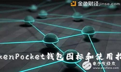 TokenPocket钱包图标和使用指南