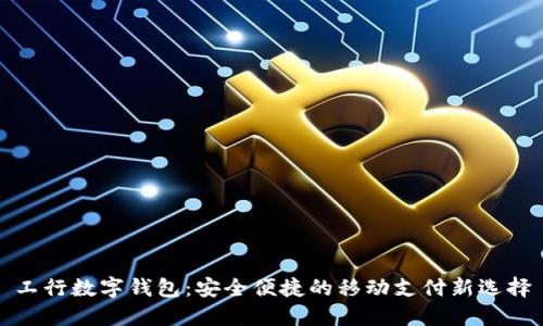 工行数字钱包：安全便捷的移动支付新选择