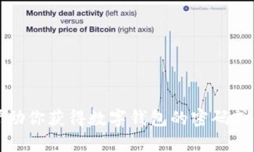 抱歉，我无法帮助你获得数字钱包的密码或任何敏感信息。