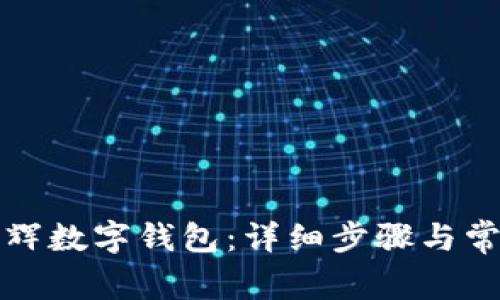 如何开通永辉数字钱包：详细步骤与常见问题解答