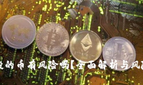 TP钱包空投的币有风险吗？全面解析与风险防控指南