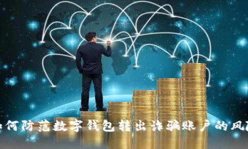 如何防范数字钱包转出诈骗账户的风险