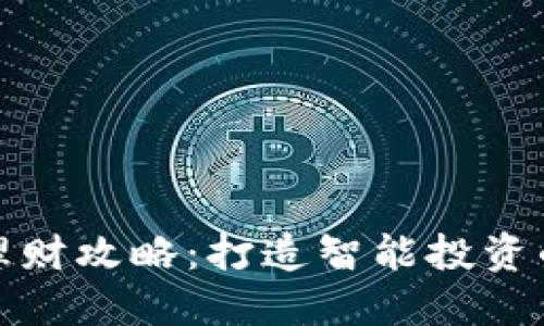 TP钱包理财攻略：打造智能投资的新选择