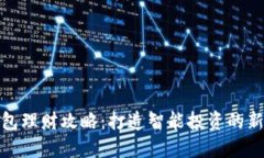 TP钱包理财攻略：打造智能