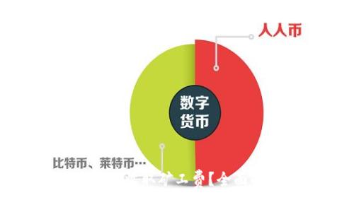 TP钱包取消交易是否会收取矿工费？全面解析与常见问题解答