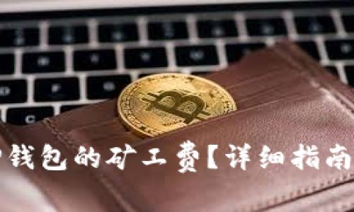 如何降低TP钱包的矿工费？详细指南与实用技巧