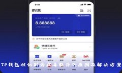 TP钱包被识别为病毒软件的