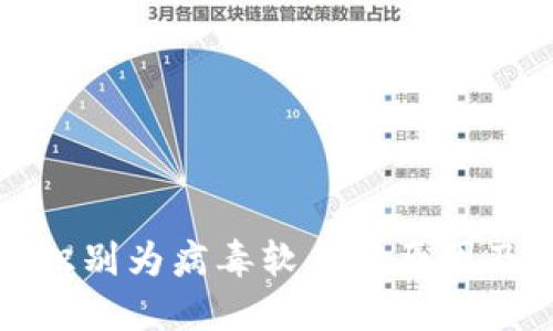 TP钱包被识别为病毒软件的原因及解决方案