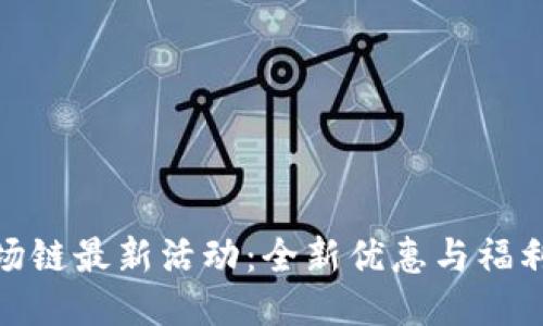 TP钱包波场链最新活动：全新优惠与福利抢先体验
