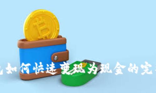 TP钱包如何快速变现为现金的完整指南