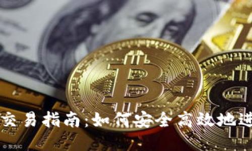 TP钱包SOL链交易指南：如何安全高效地进行SOL币交易