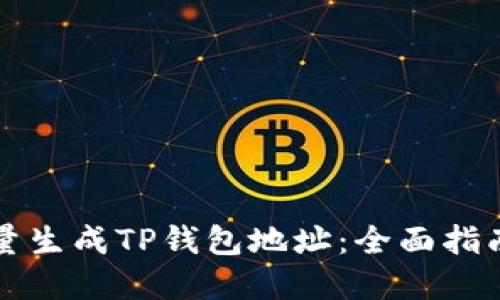 如何批量生成TP钱包地址：全面指南与实践