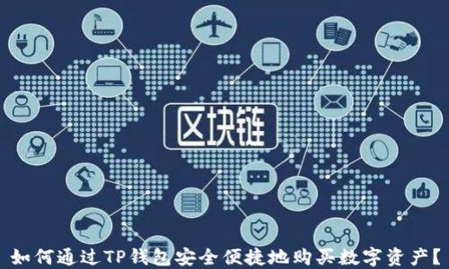 
如何通过TP钱包安全便捷地购买数字资产？