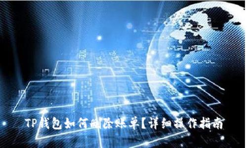 TP钱包如何删除账单？详细操作指南