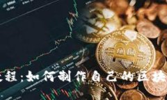 详尽教程：如何制作自己