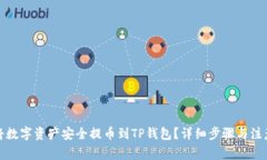 如何将数字资产安全提币