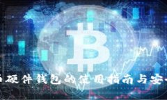 数字货币硬件钱包的使用