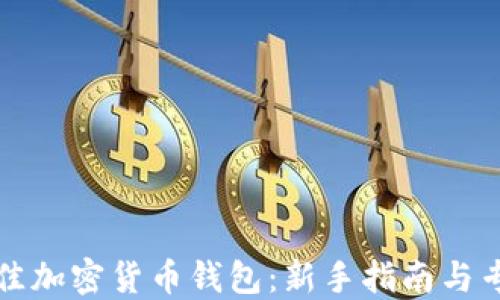 
选择最佳加密货币钱包：新手指南与专业推荐