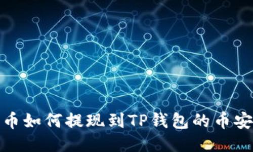 中币如何提现到TP钱包的币安链