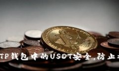 如何保障TP钱包中的USDT安