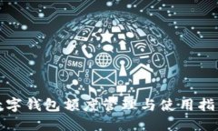 数字钱包额度管理与使用