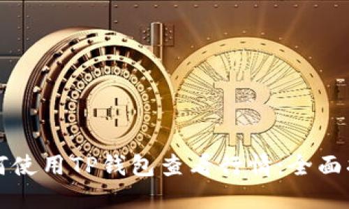 如何使用TP钱包查看行情：全面指南