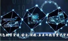 迷你钱包数字货币：安全