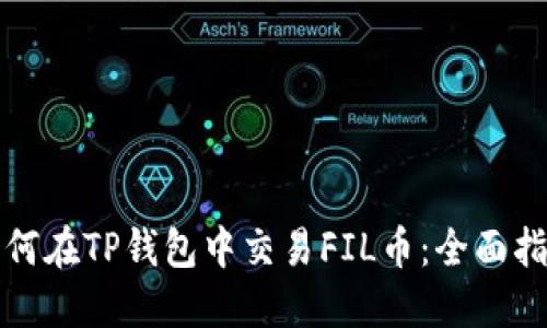 如何在TP钱包中交易FIL币：全面指南