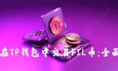 如何在TP钱包中交易FIL币：