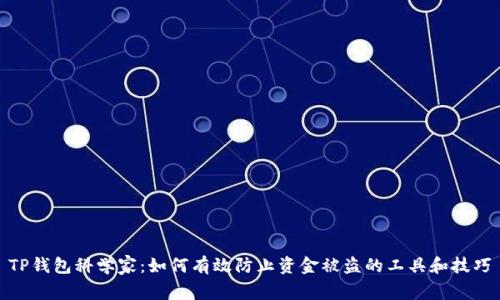 TP钱包科学家：如何有效防止资金被盗的工具和技巧